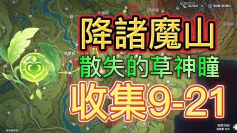 降諸魔山三個草元素方碑|《原神》森林書流程 森林書全任務攻略 